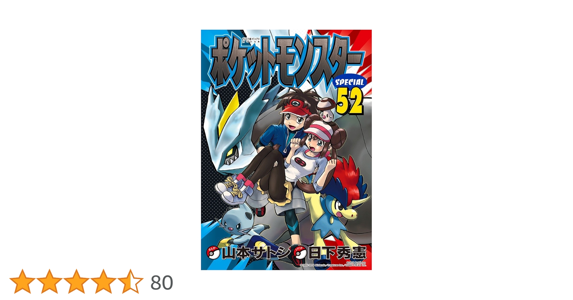 ポケットモンスタースペシャル 52冊(初版37冊)　セット 非全巻　小学館 ポケットモンスタースペシャル (52) (てんとう虫コミックス