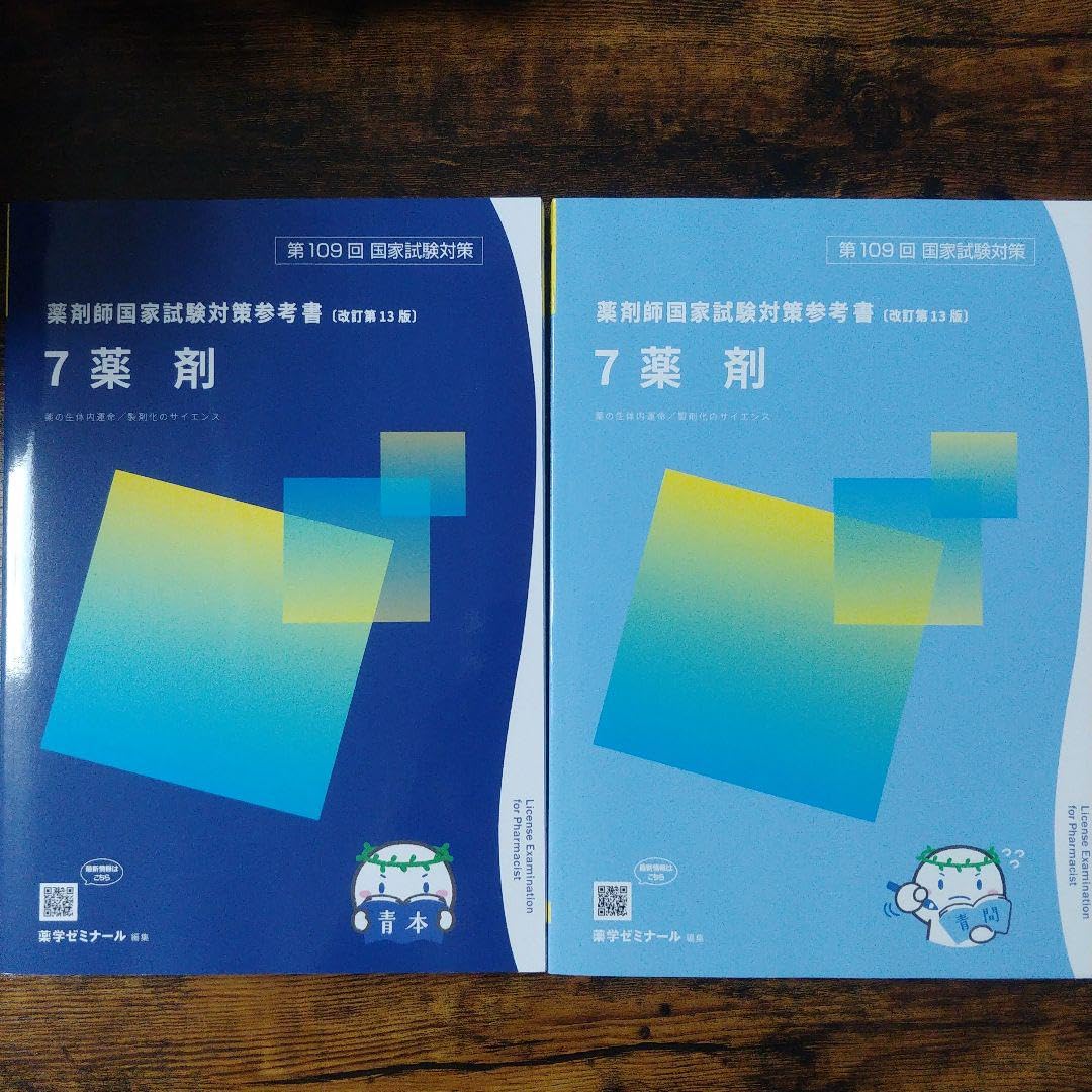 全巻薬剤師国家試験対策青本と青問のセット 薬剤師国家試験 青問 全9巻セット 薬ゼミ Amazon.co.jp: 品薬剤師
