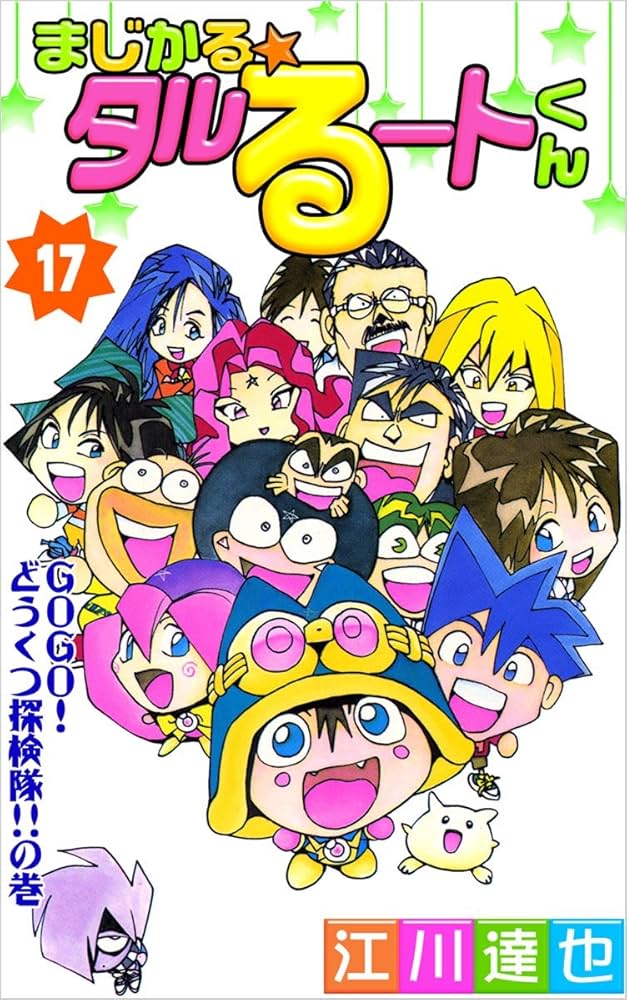 希少　全巻初版コミックニュース付き【まじかるタルるートくん 江川達也】1-21巻 希少 全巻初版コミックニュース付き【まじかるタルるートくん