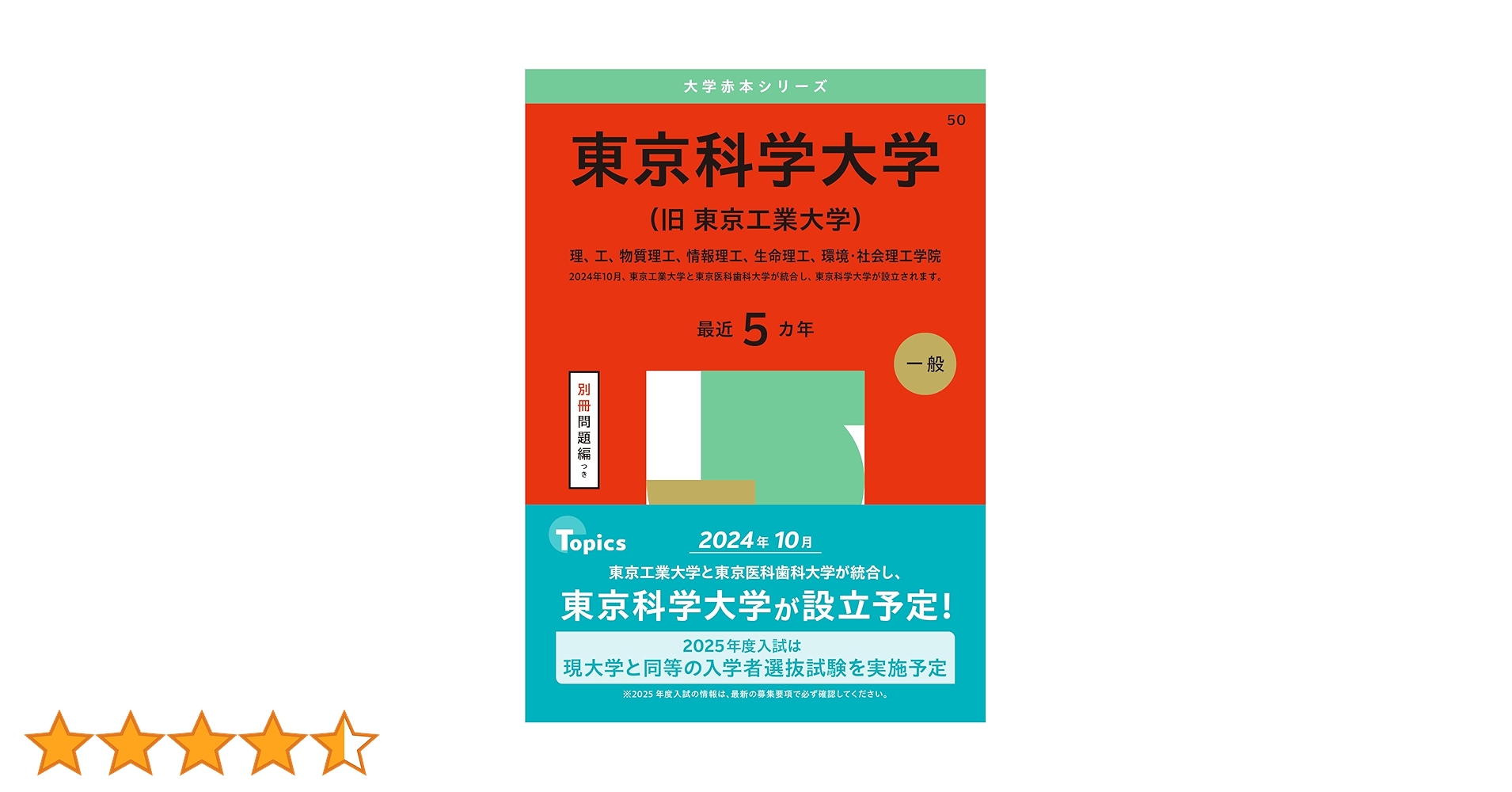 東京工業大学2023 2020 2018 2014 東京科学大学2025セット Amazon.co.jp: 東京科学大学(旧 東京工業大学) (2025年版大学