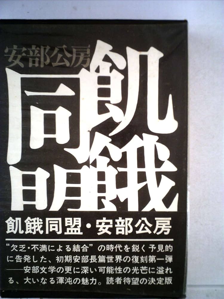 飢餓同盟 (1970年) | 安部 公房 |本 | 通販 | Amazon