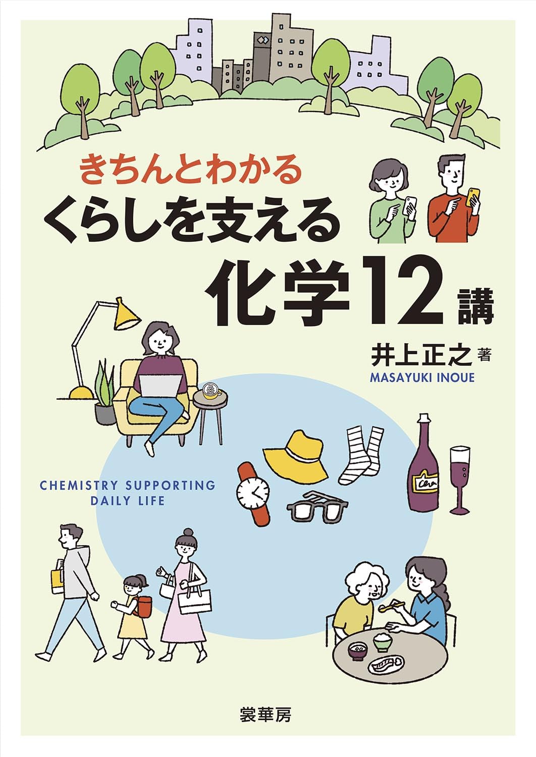きちんとわかる くらしを支える化学12講 | 井上正之 |本 | 通販 | Amazon