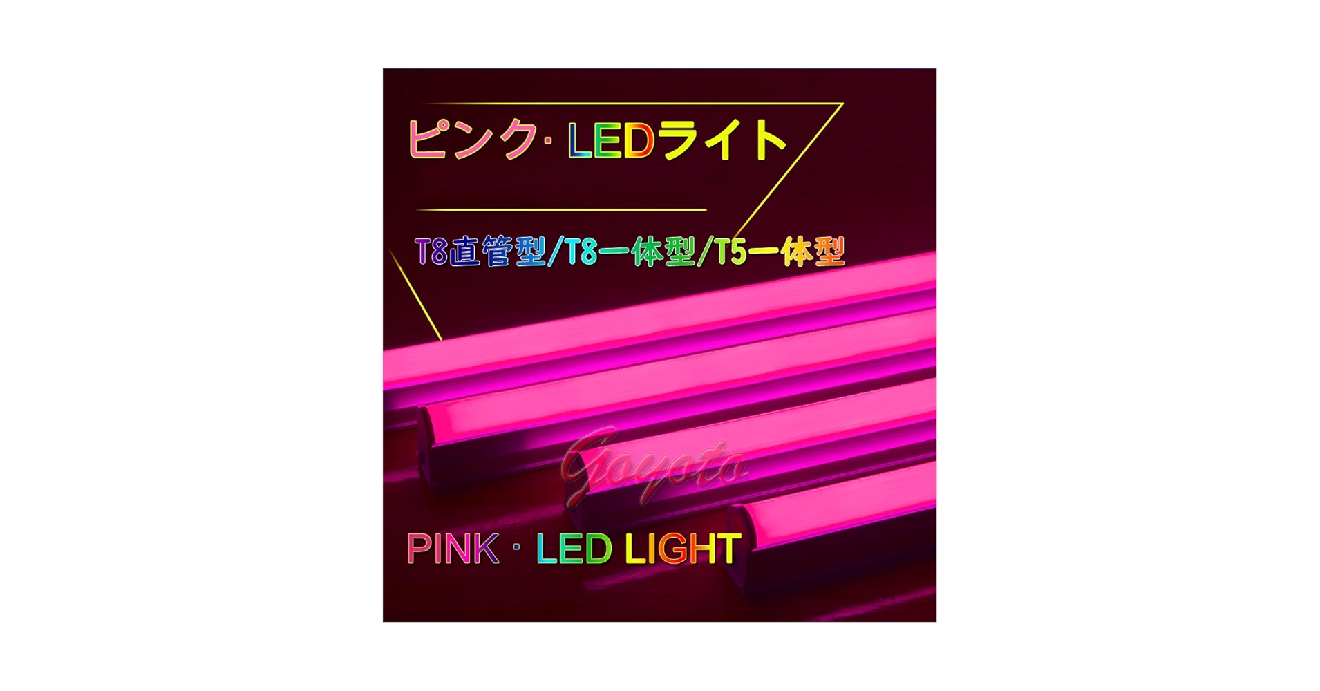 100cm ネオン菅　LED ミルキーピンク　カラー蛍光灯 Amazon | （4本入り）紫 LED蛍光灯 直管 40w型 120cm カラー 直