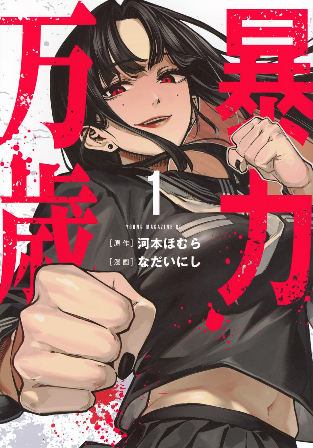 【6月新刊】澱の中 1 暴力万歳 1 暴力万歳（1） (ヤンマガWeb) | 河本ほむら, なだいにし