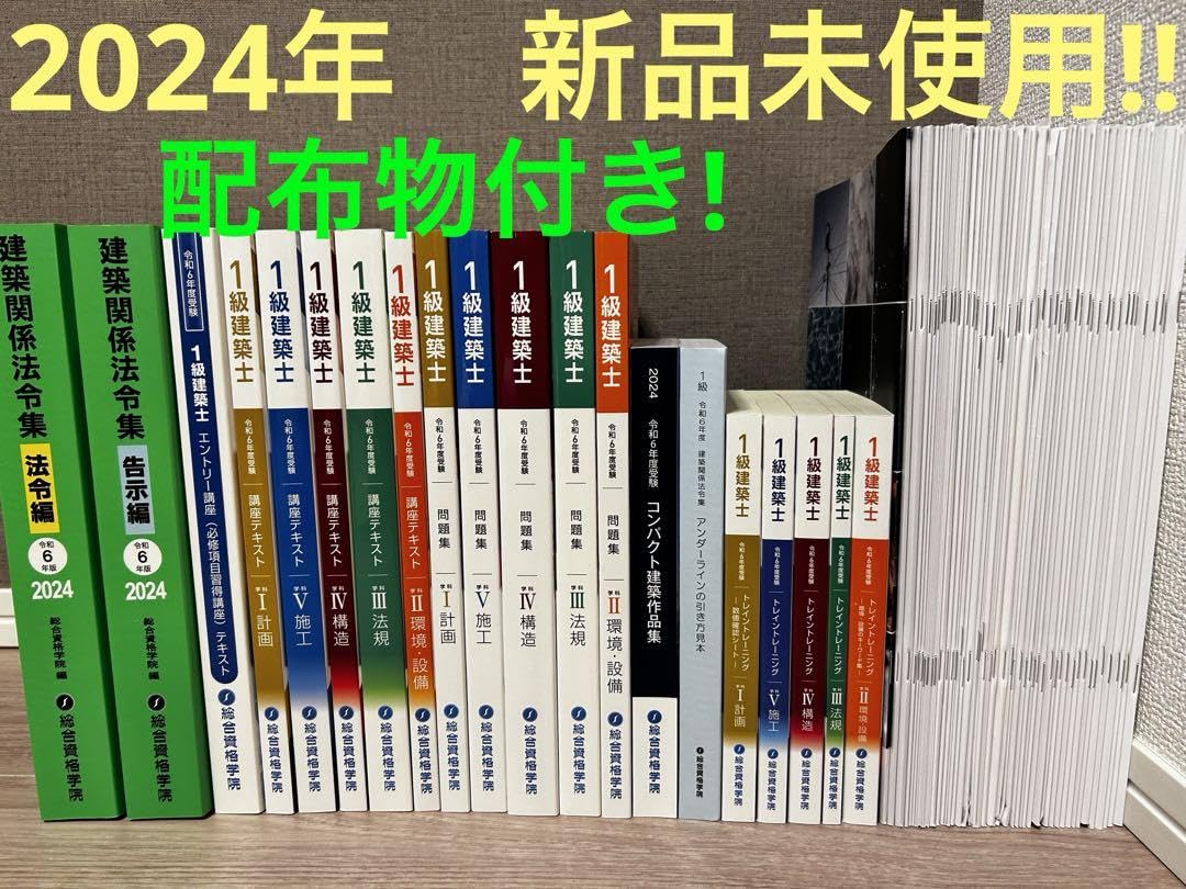 総合資格学院 2024年 令和6年 一級建築士 教材 【公式通販】