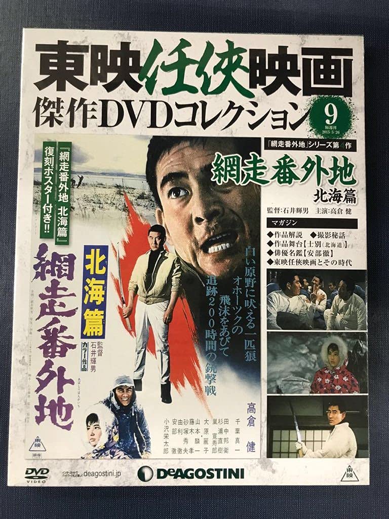 Amazon.co.jp: 【未開封品】東映任侠映画 DVDコレクション 9 網走番外