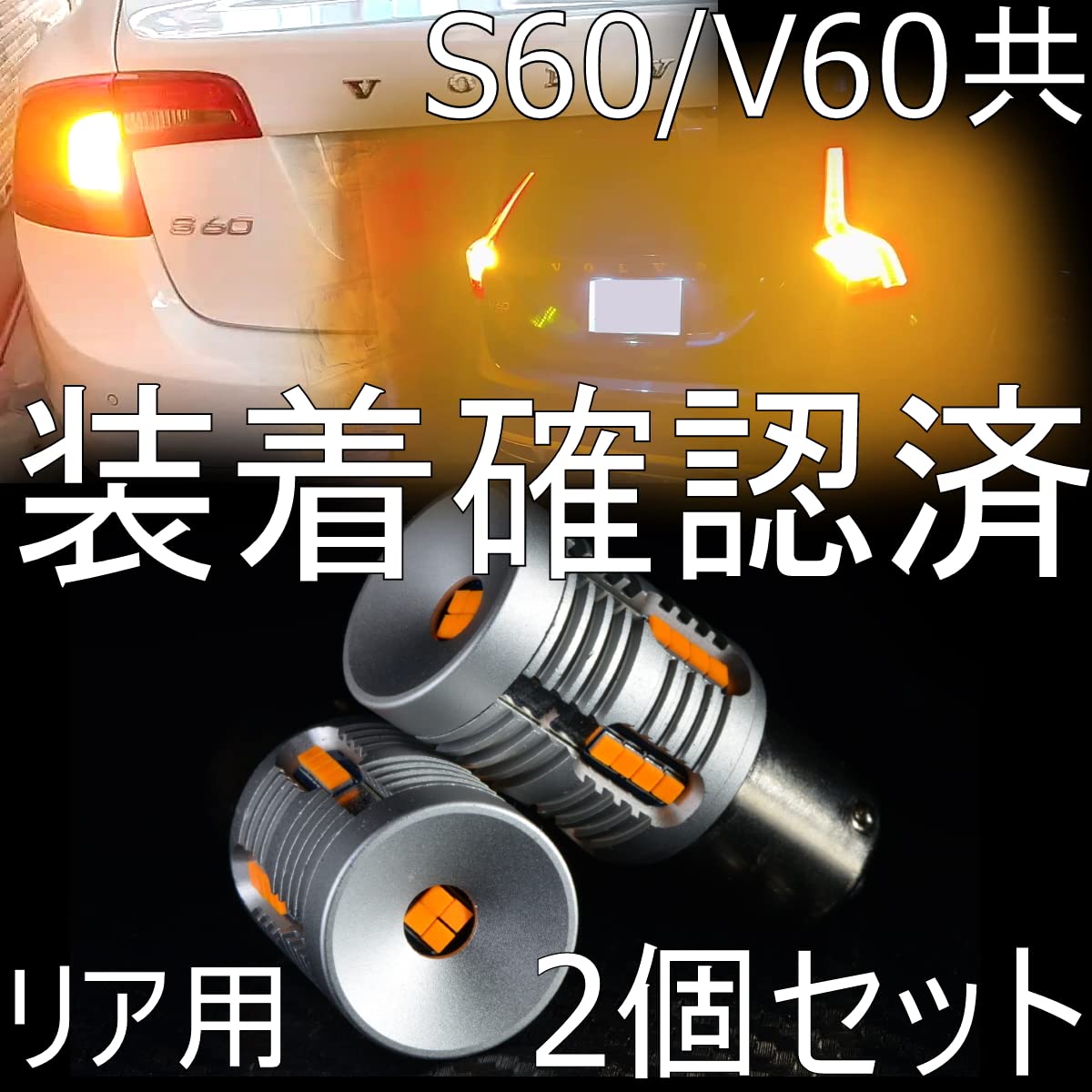 Amazon | しまりす堂 互換品 VOLVO S60/V60 旧型 全対応 リヤLED