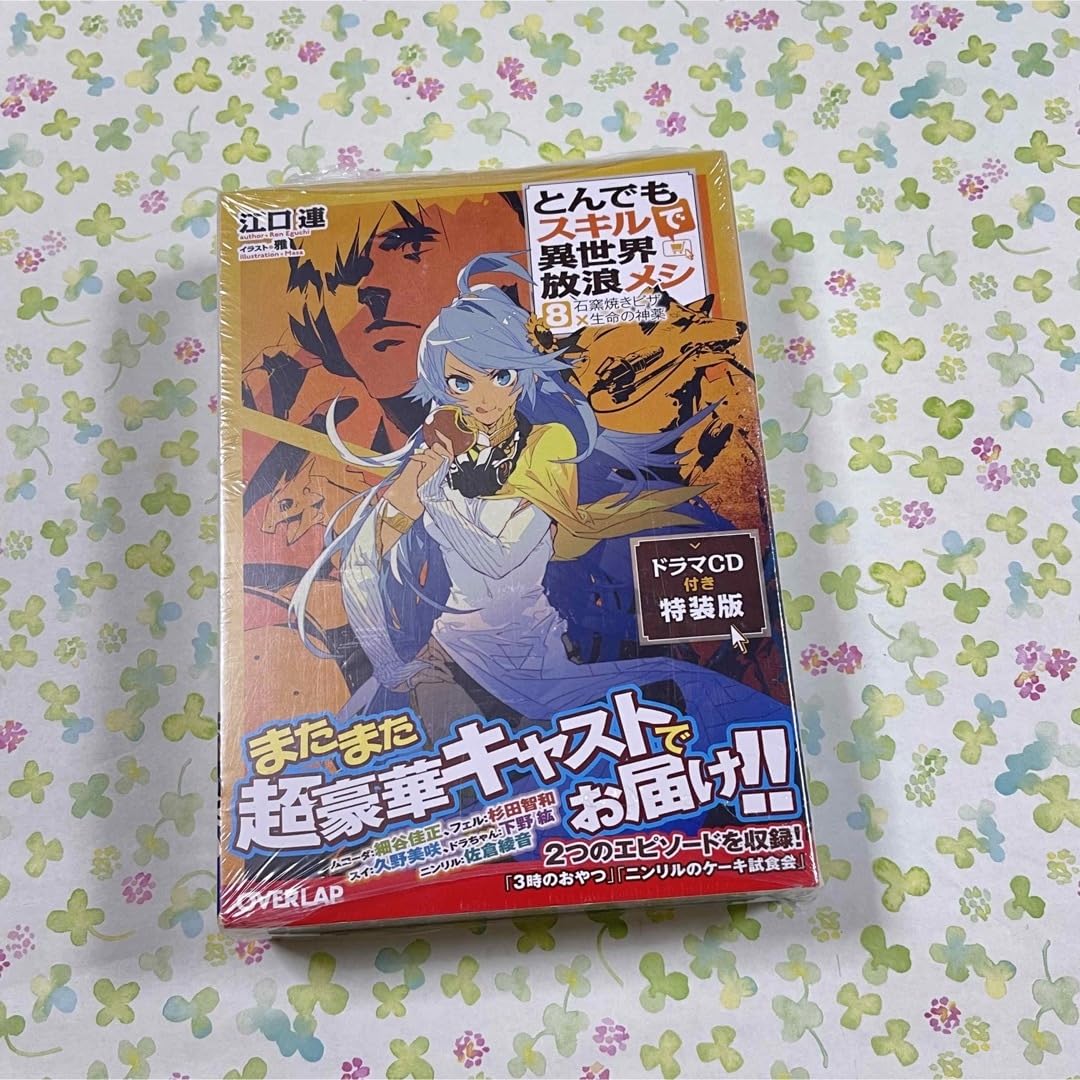 とんでもスキルで異世界放浪メシ 5・8 ドラマCD付き特装版