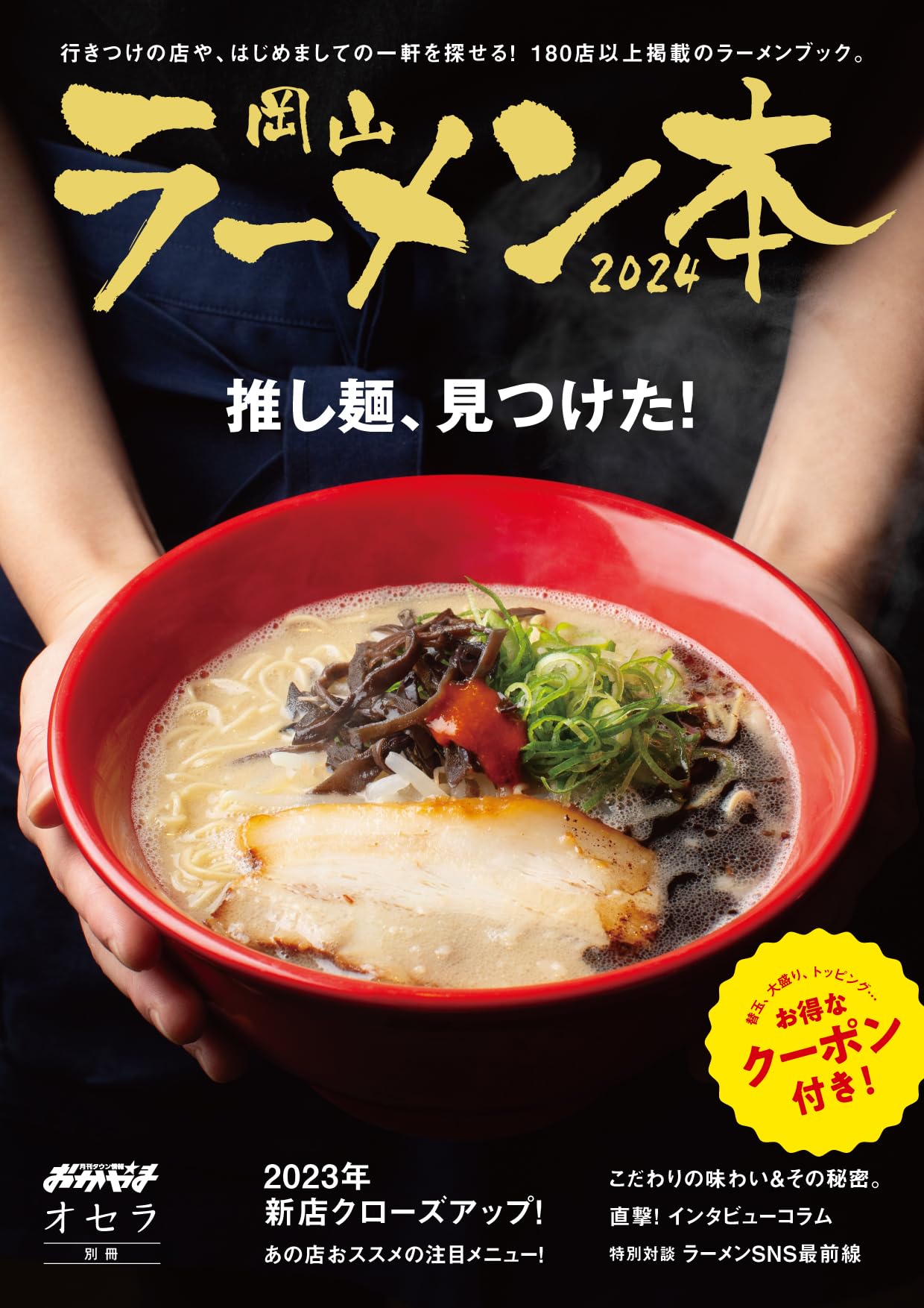 Amazon.co.jp: 岡山ラーメン本2024年 : ビザビ: 本