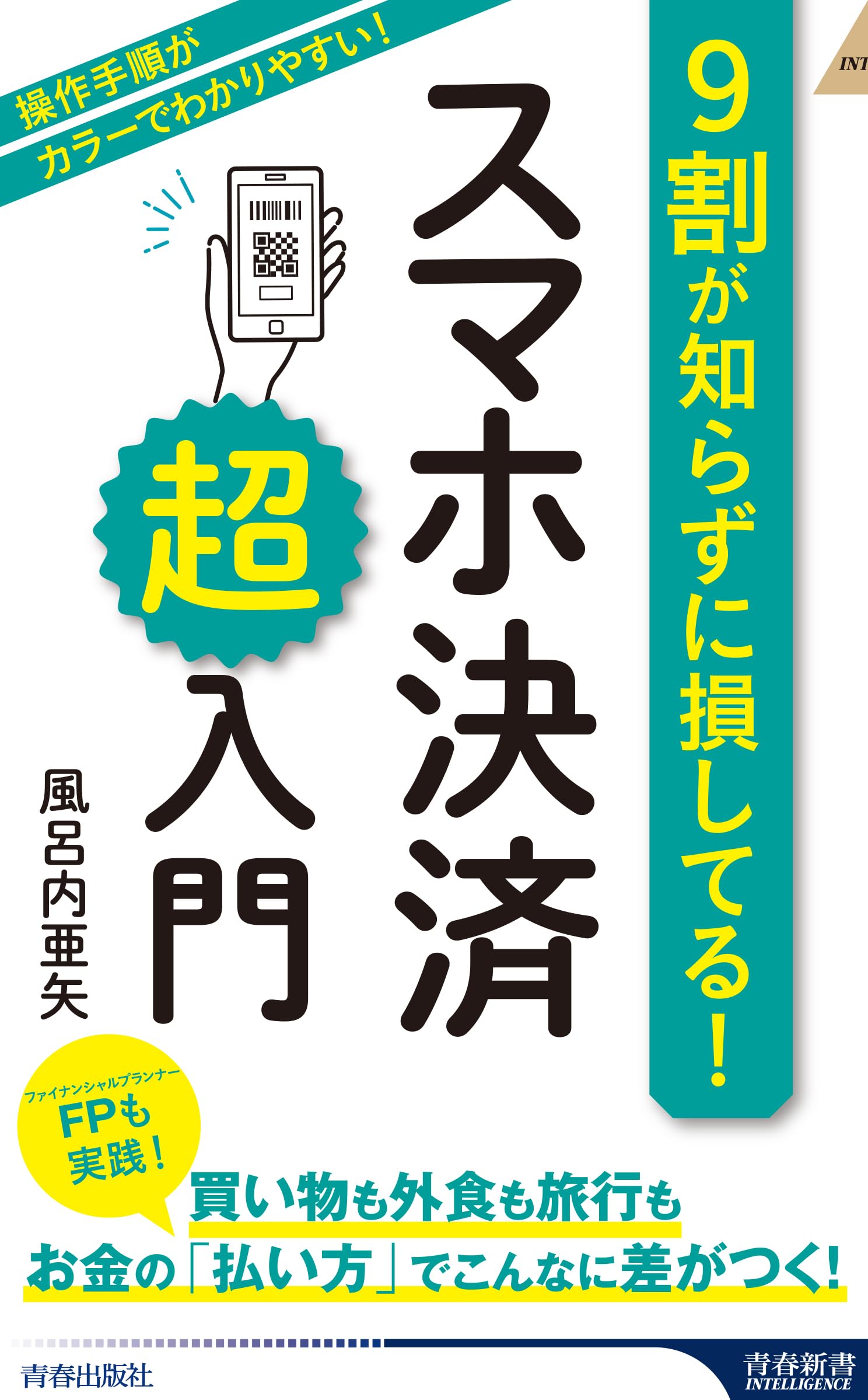 Amazon.co.jp: 9割が知らずに損してる! スマホ決済「超」入門 (青春