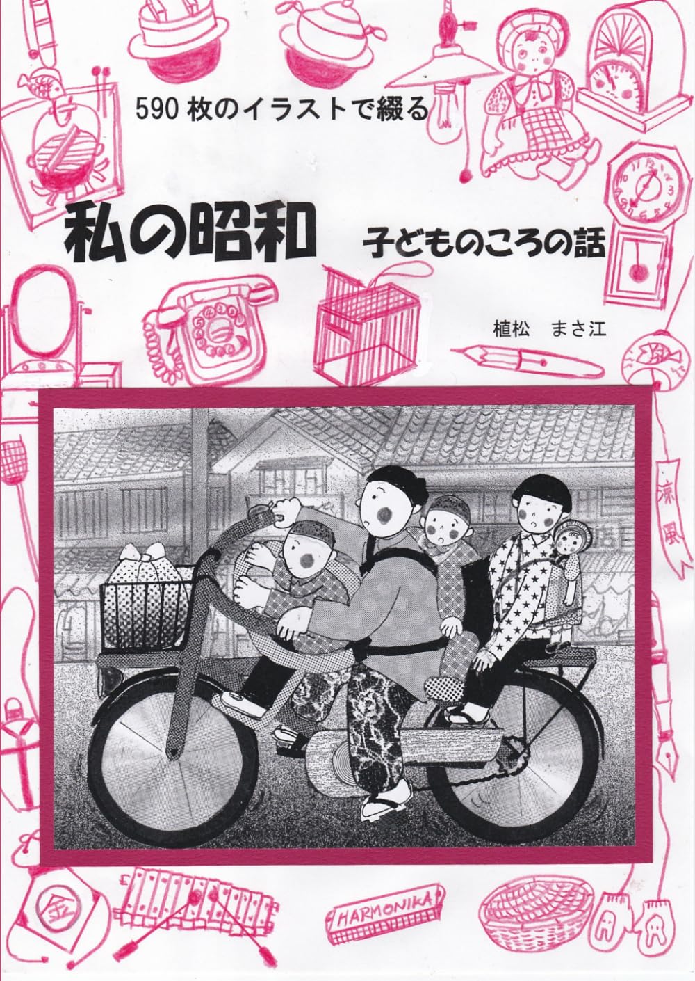 私の昭和