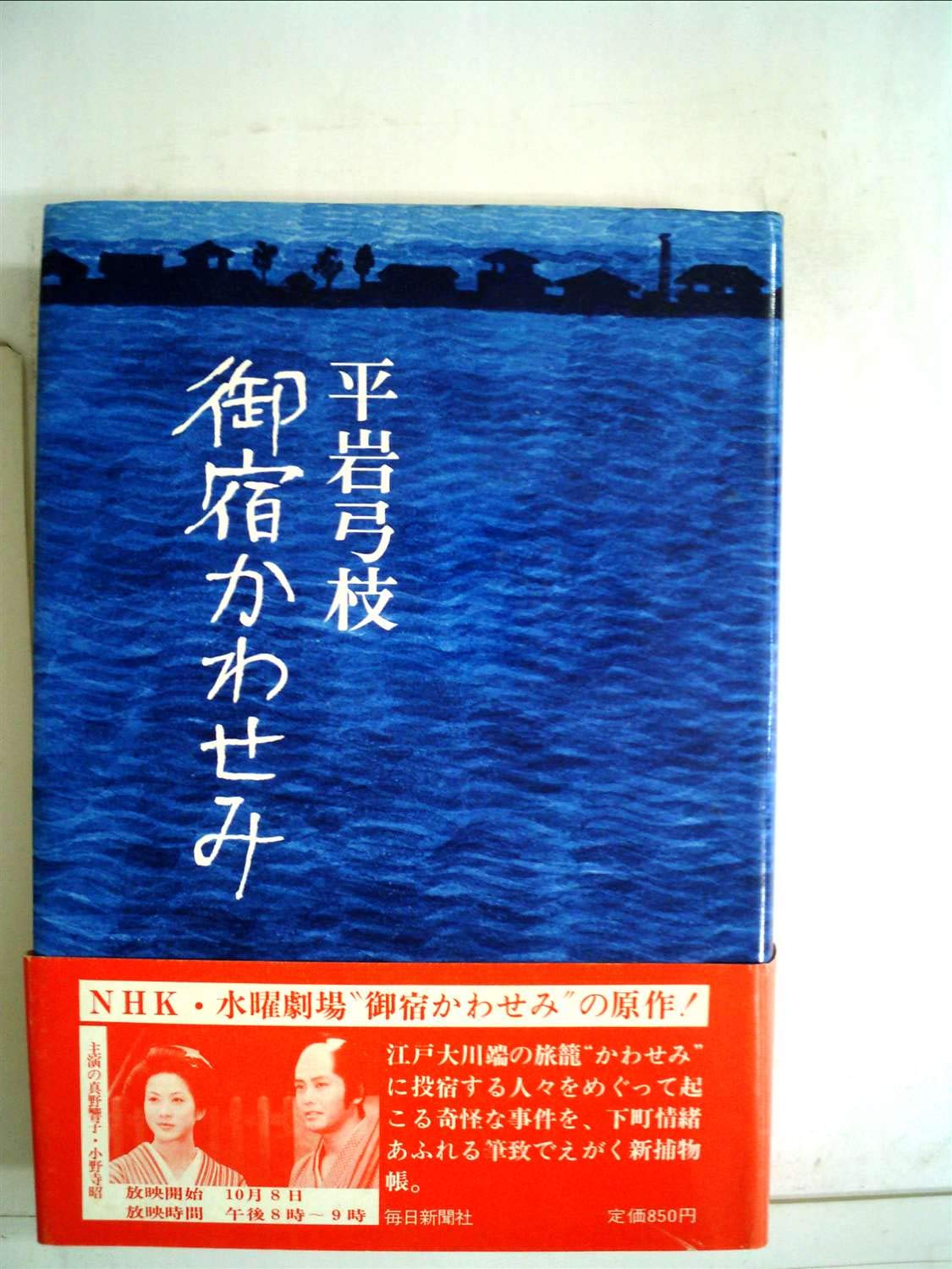 御宿かわせみ | 平岩 弓枝 |本 | 通販 | Amazon