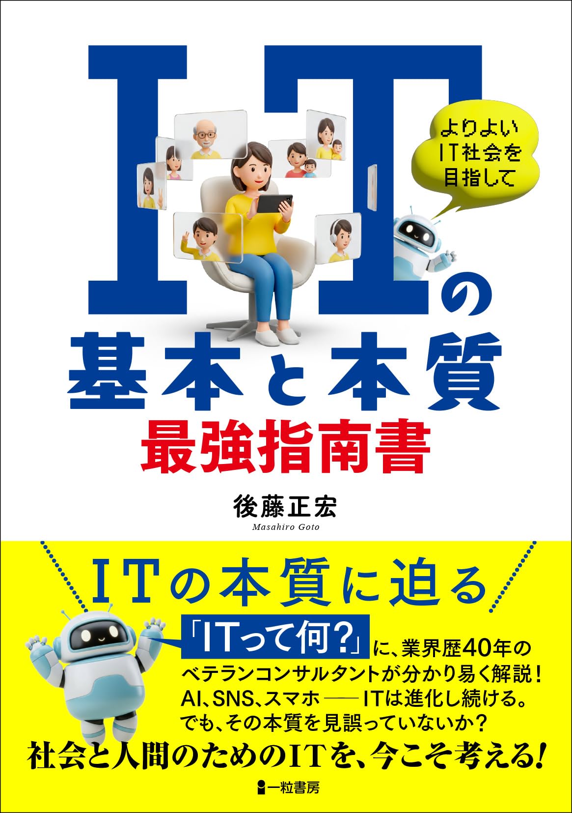 ITの基本と本質 最強指南書 | 後藤正宏 |本 | 通販 | Amazon