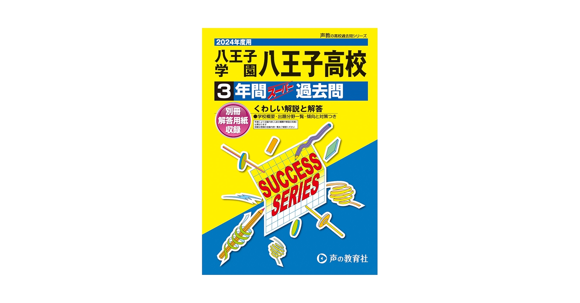 八王子学園八王子高等学校 2024年度用 3年間スーパー過去問 （声