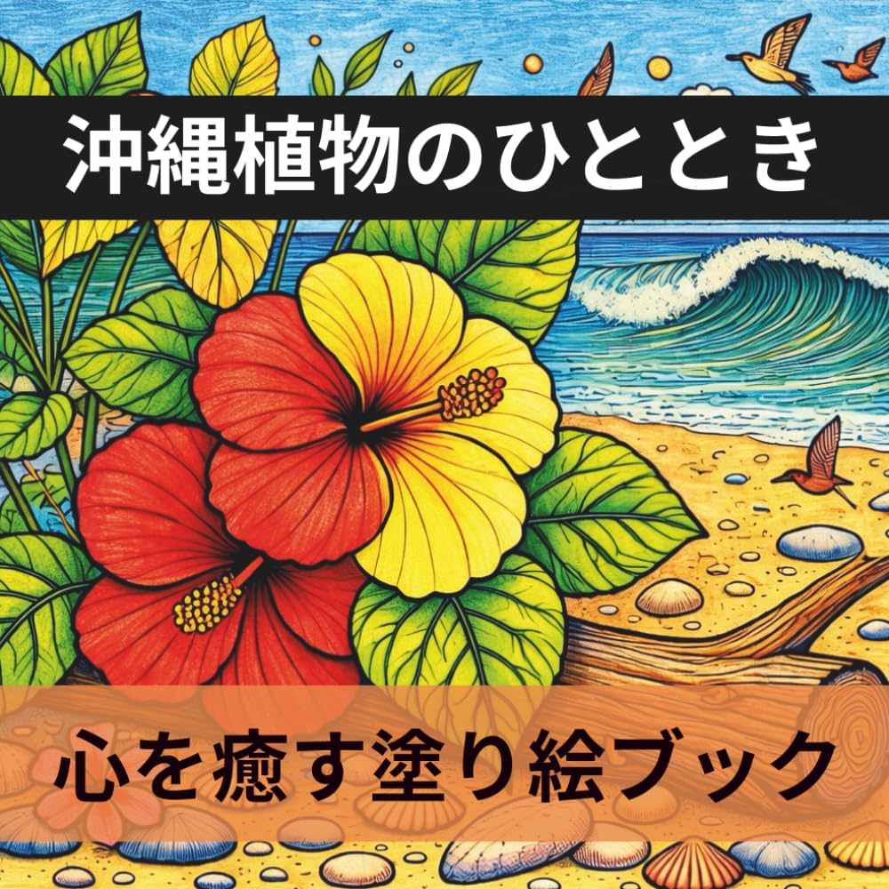 沖縄植物のひととき：心を癒す塗り絵ブック: 沖縄に咲く花と木々の25風景 – 大人と子どものためのマインドフル塗り絵