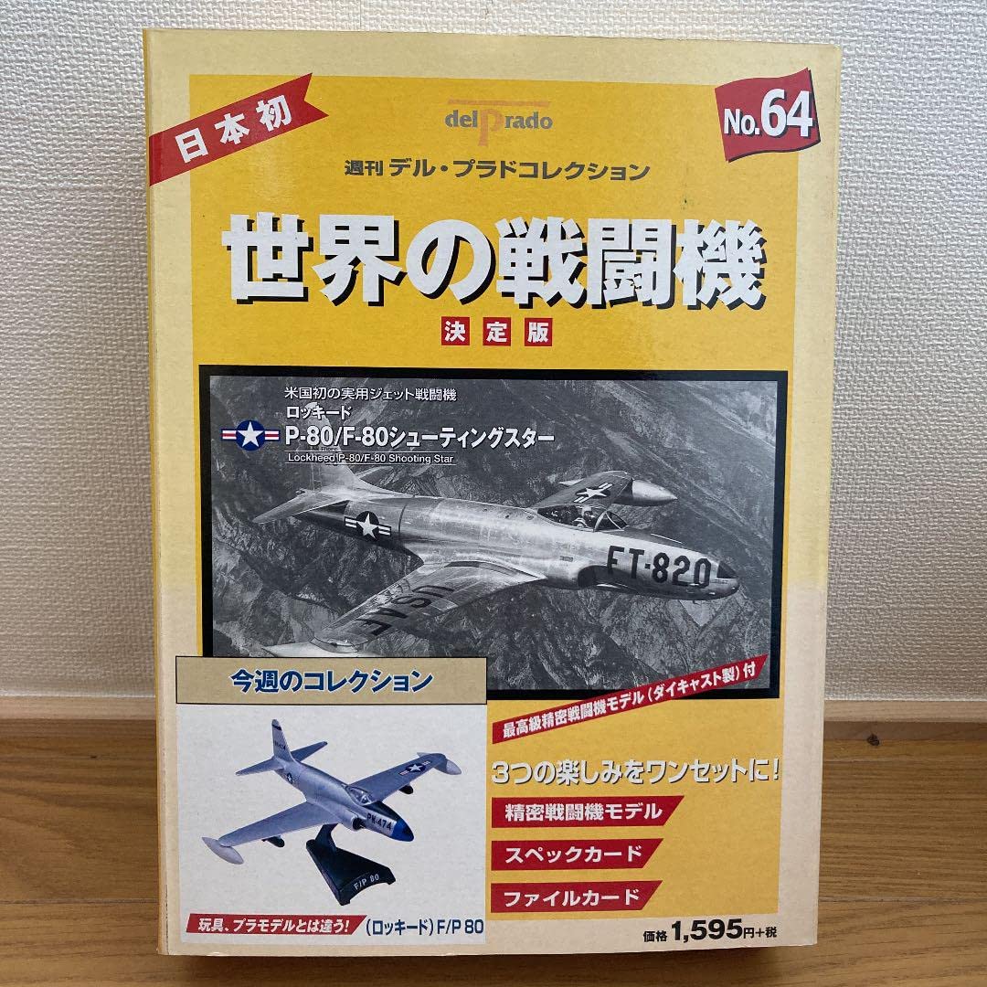 Amazon.co.jp: ロッキードP-80/F-80シューティングスター世界の戦闘機 
