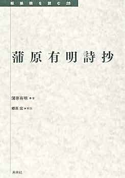 Amazon.co.jp: 蒲原有明詩抄 (転換期を読む 28) : 蒲原 有明: 本