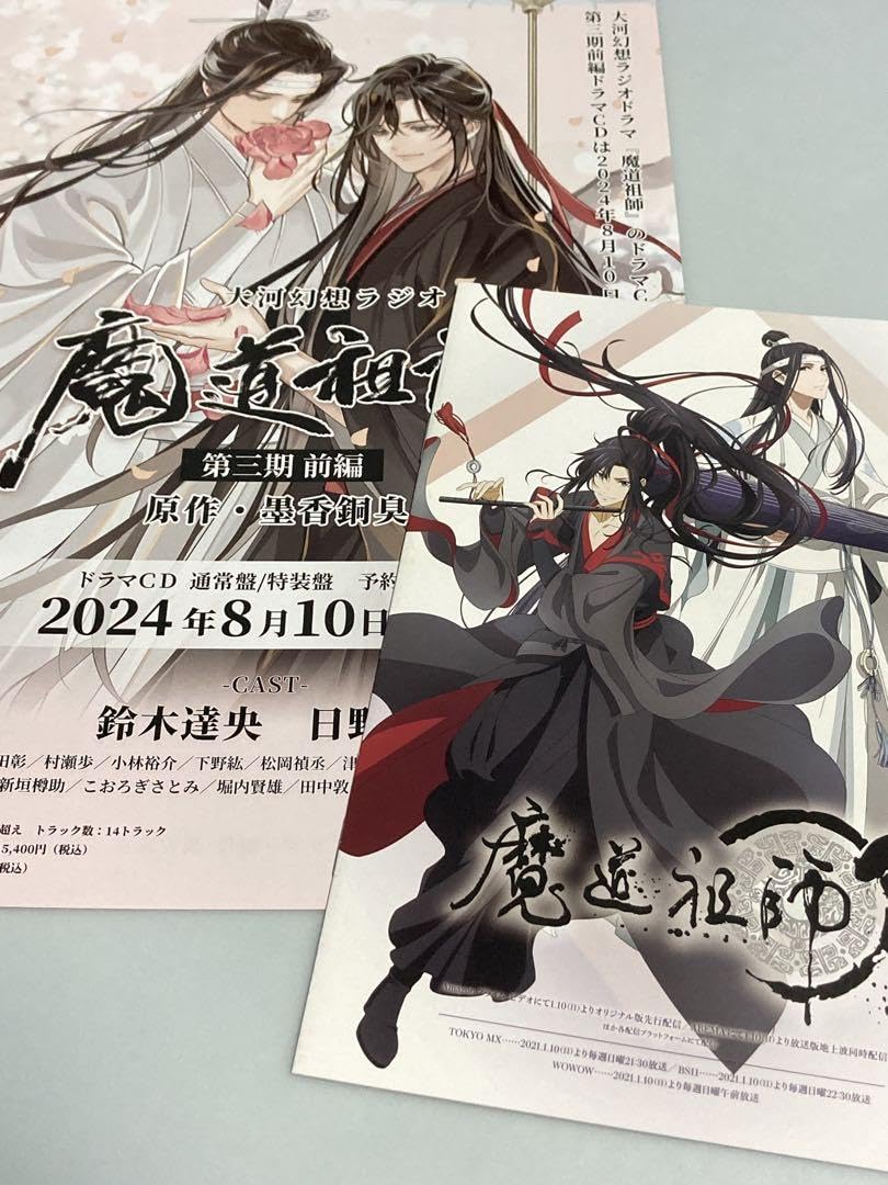Amazon.co.jp: 魔道祖師 最新 フライヤー ドラマ 小冊子 2点 : Toys