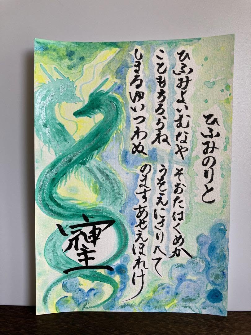 Amazon.co.jp: 龍神様 緑龍 言霊 そしじ 原画 A5サイズ : おもちゃ