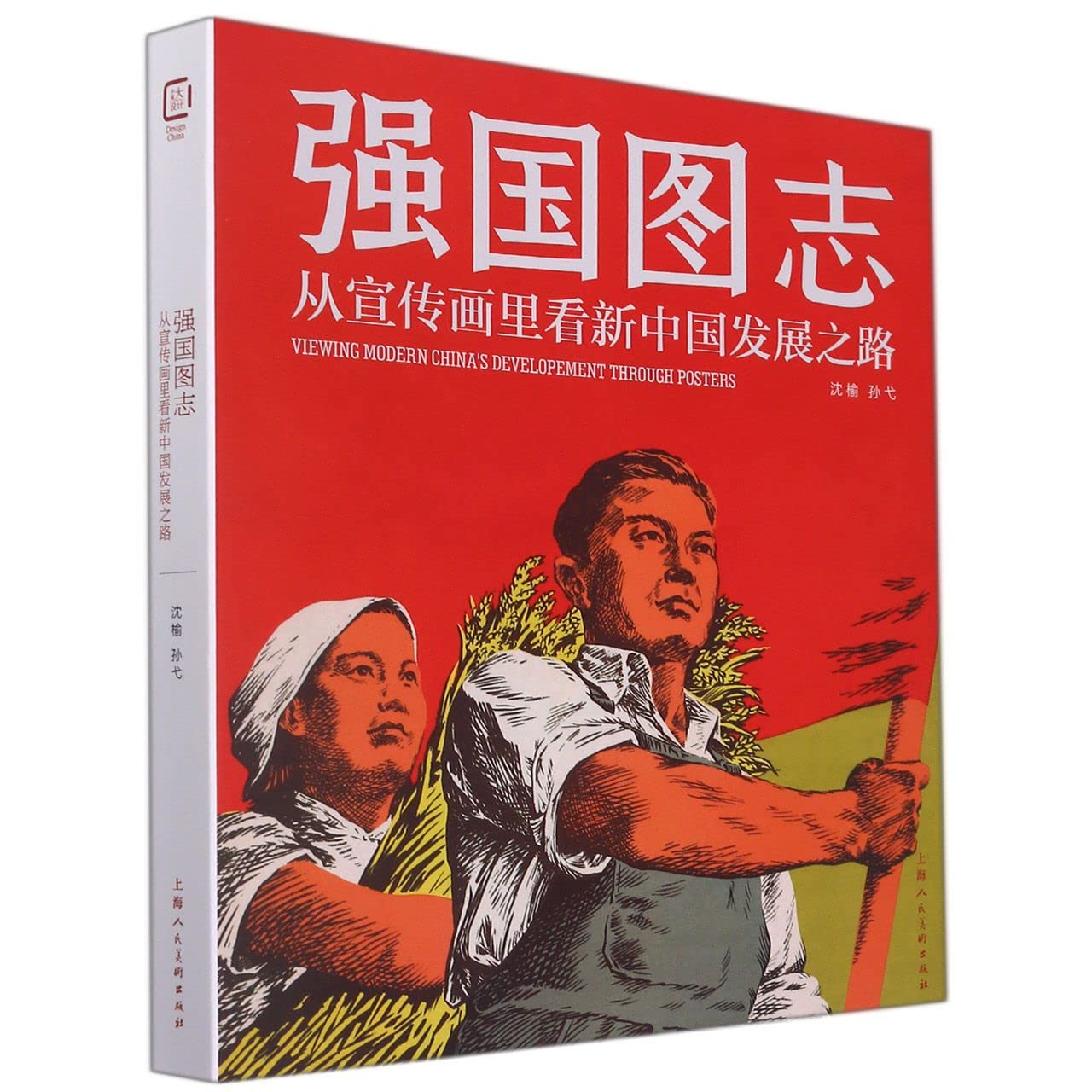 【新书现货】强国图志:从宣传画里看新中国发展之路 沈榆 孙戈 上海人民美术出版社