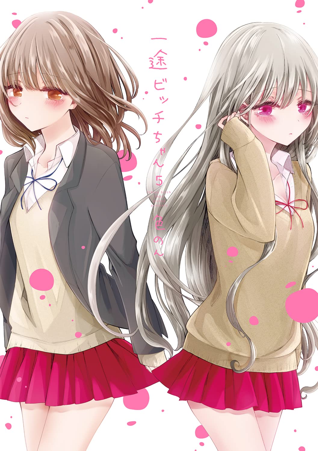 Amazon.co.jp: 一途ビッチちゃん 5 : 色のん: 本