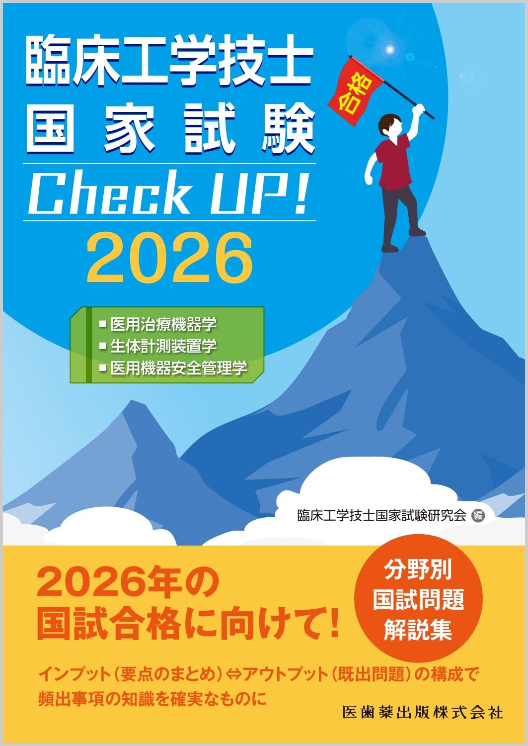 臨床工学技士国家試験 Check UP! 2025 臨床工学技士国家試験 Check UP! 医用治療機器学/生体計測装置学/医用