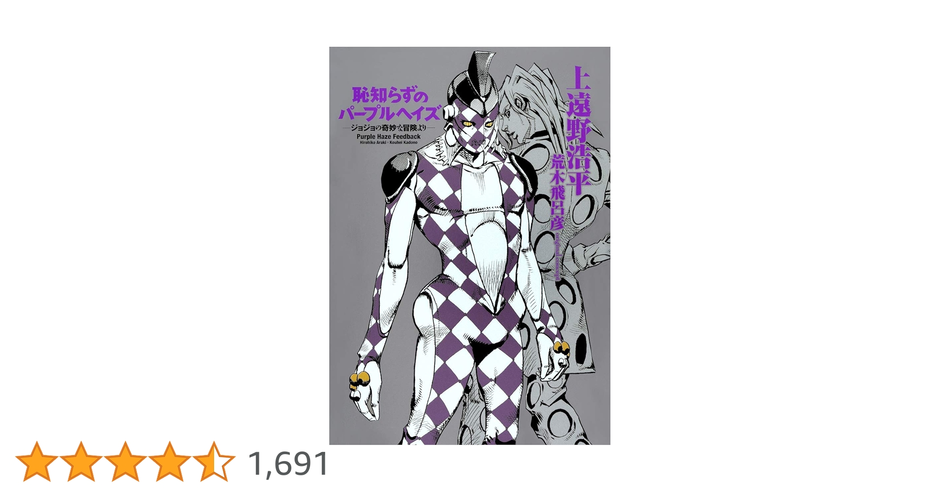恥知らずのパープルヘイズ ージョジョの奇妙な冒険よりー