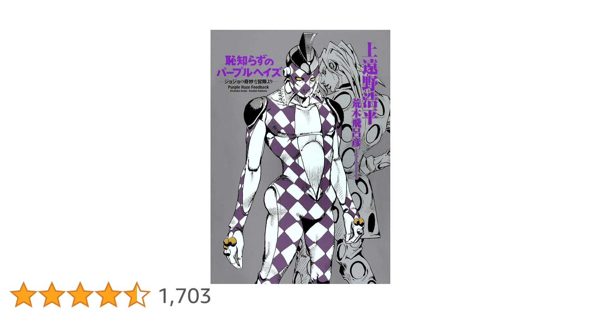 恥知らずのパープルヘイズ ージョジョの奇妙な冒険よりー | 上遠野