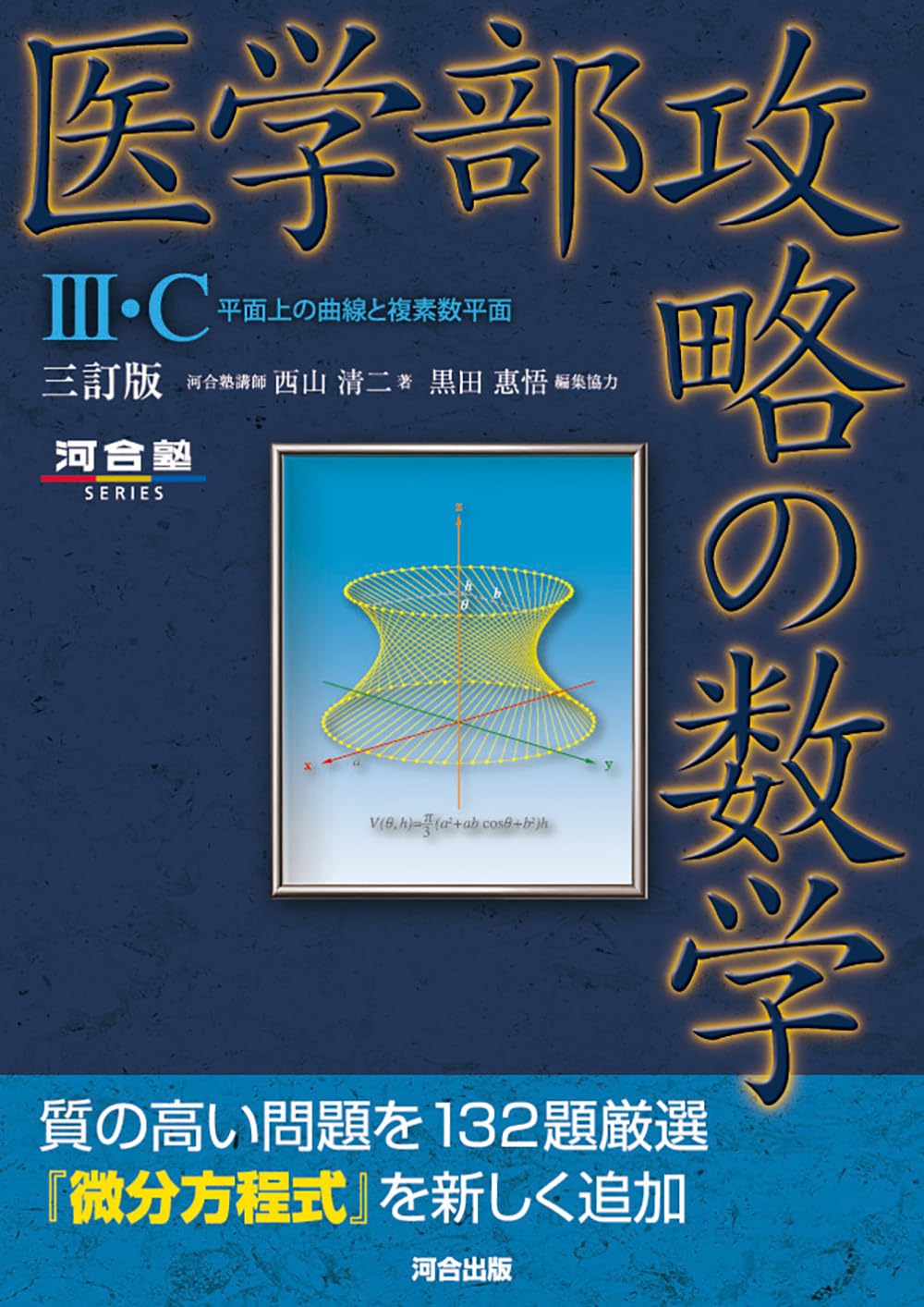 医学部攻略の数学III・C 平面上の曲線と複素数平面 三訂版 (河合塾