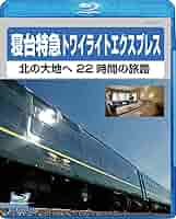 Amazon.co.jp: 寝台特急トワイライトエキスプレス [Blu-ray