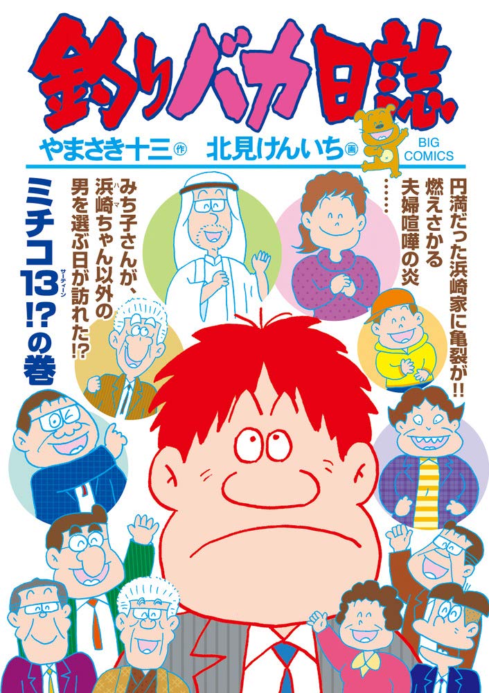釣りバカ日誌 (101) (ビッグコミックス): 9784098602339: Books