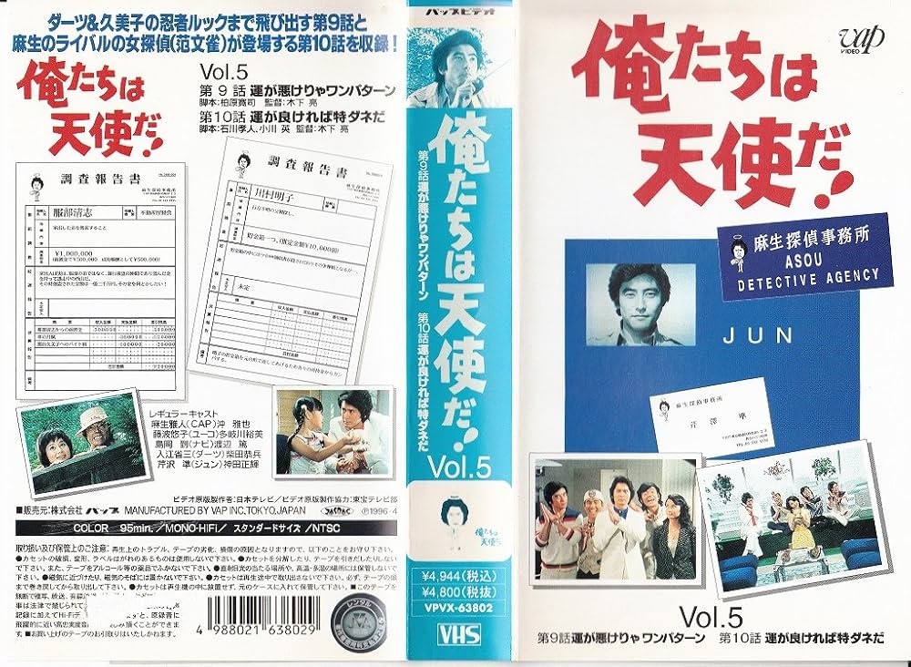 Amazon.co.jp: 俺たちは天使だ!(5) [VHS] : 沖雅也, 沖雅也: DVD