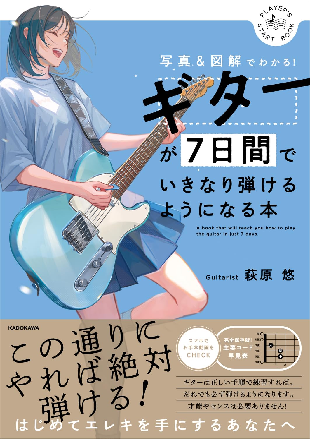 ギターが7日間でいきなり弾けるようになる本 写真&図解でわかる