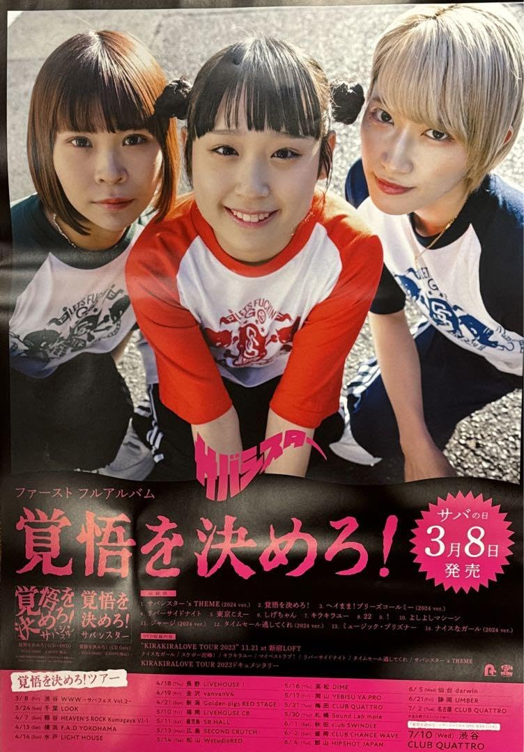 Amazon.co.jp: サバシスター 覚悟を決めろ! B2 ポスター : おもちゃ