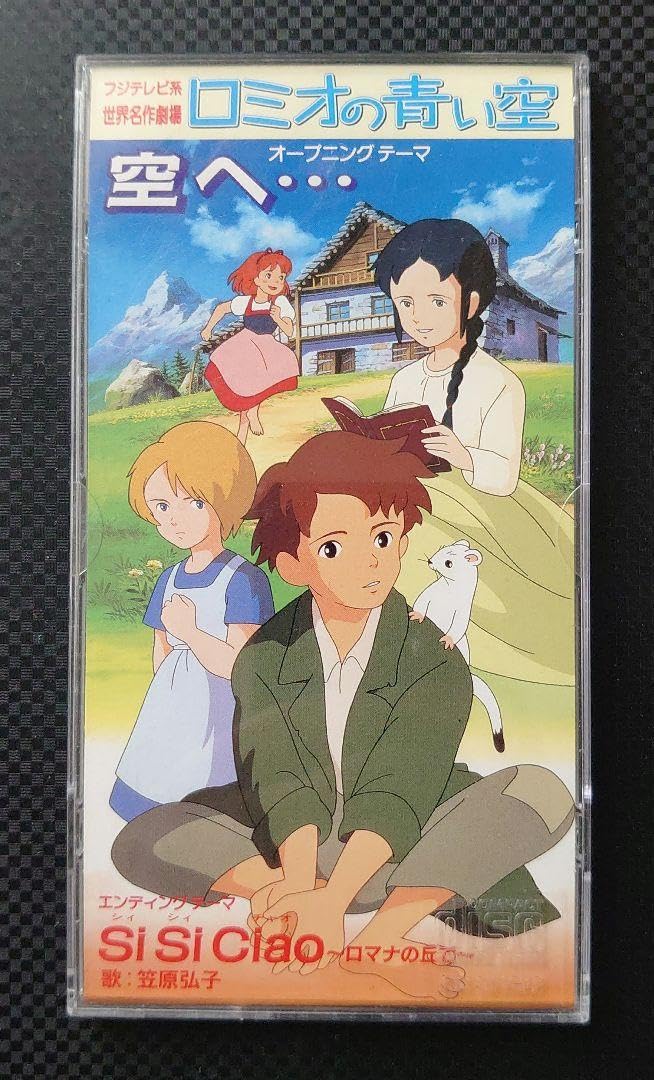 ロミオの青い空 Amazon.co.jp: ロミオの青い空 オープニングテーマ 空へ… CD