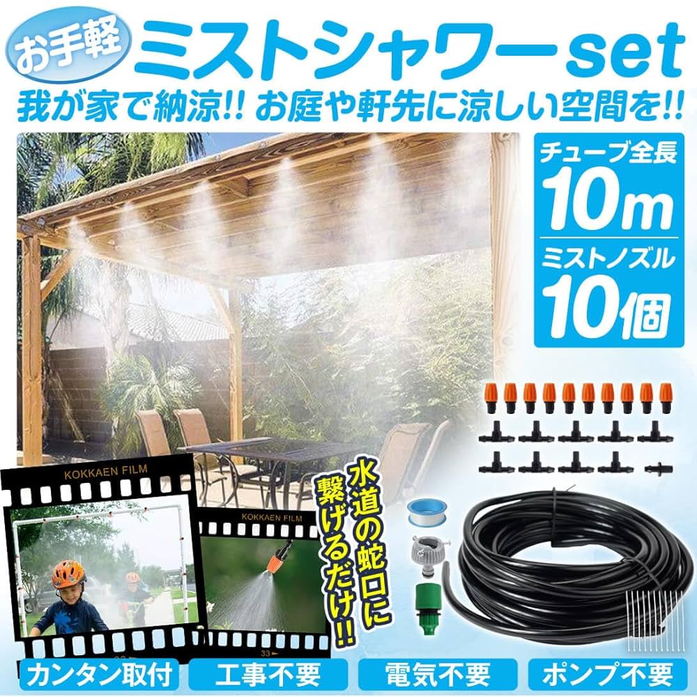 Amazon.co.jp: ミストシャワー お手軽ミストシャワーセット 10m