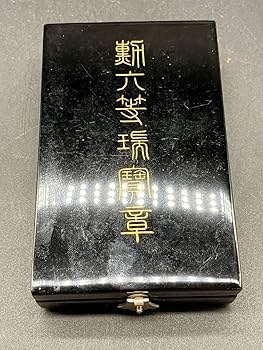 勲三等瑞寶章 勲三等瑞宝章 買取参考価格 ｜くじら堂