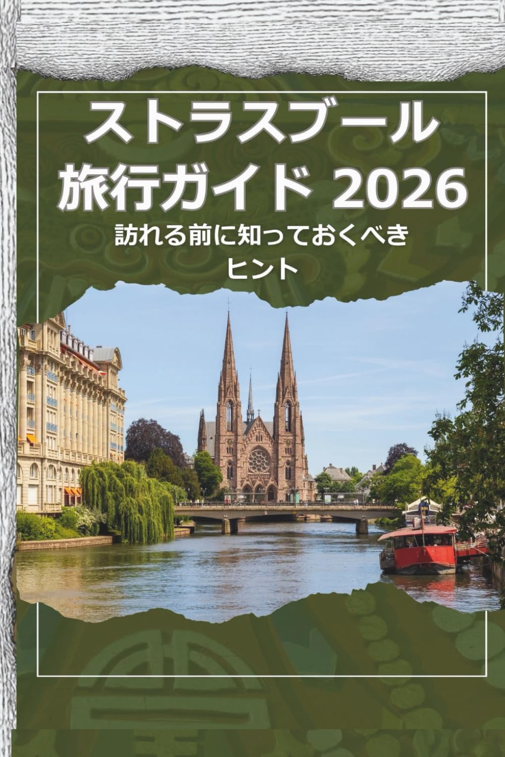 ストラスブール 旅行ガイド 2026 - 訪れる前に知っておくべ きヒント