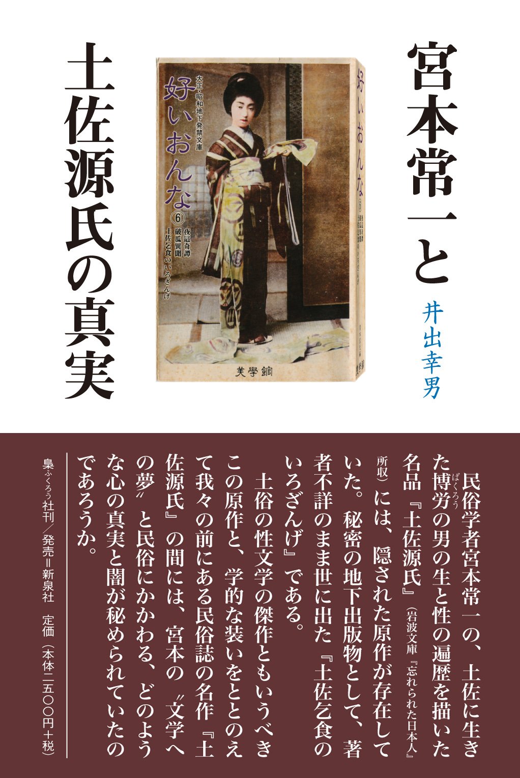 宮本常一と土佐源氏の真実 | 井出 幸男 |本 | 通販 | Amazon
