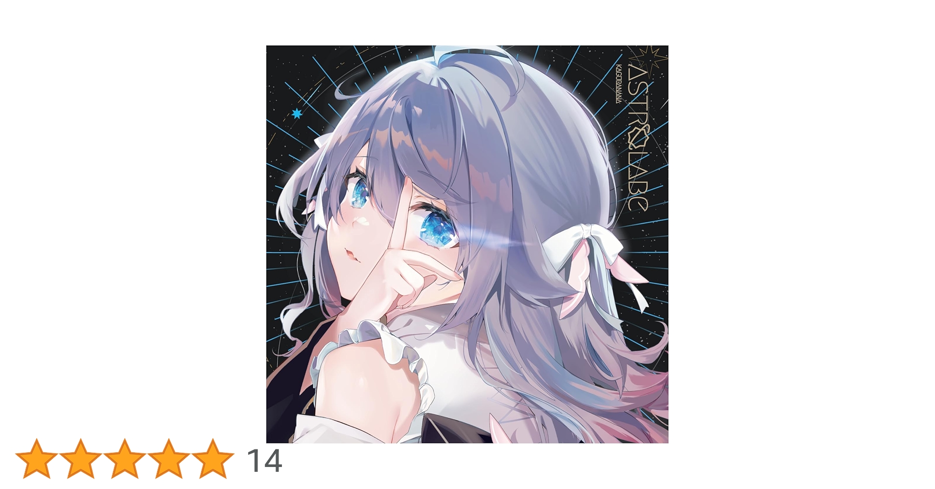 カグラナナ Astrolabe 完全生産限定版 (CDスタンド付) Amazon | Astrolabe | カグラナナ | アニメ | ミュージック