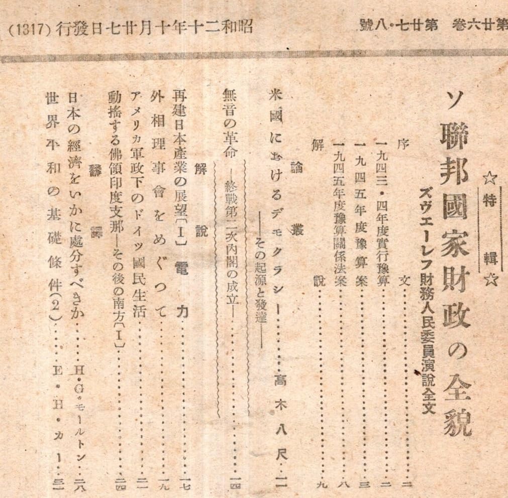 Amazon.co.jp: ※世界週報第26巻第27・28號 ソ連邦国家財政の全貌1945年度予算案・米国に於けるデモクラシー＝高木八尺・アメリカ軍政下のドイツ国民生活※世界週報第26巻第27・28號  ソ連邦国家財政の全貌1945年度予算案・米国に於けるデモクラシー＝高木八尺・アメリカ軍政 ...