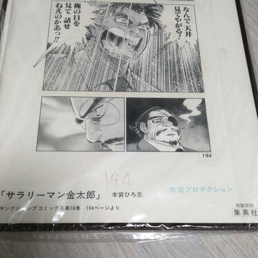 【サラリーマン金太郎】集英社コミックス宣伝用 吊り下げパネル/複製原画 サラリーマン金太郎 5 入社活躍編／本宮 ひろ志 | 集英社