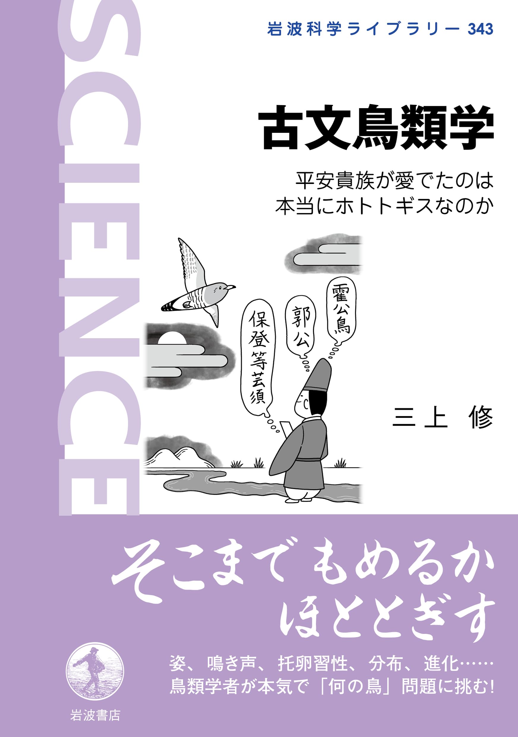 古文鳥類学 平安貴族が愛でたのは本当にホトトギスなのか (岩波科学