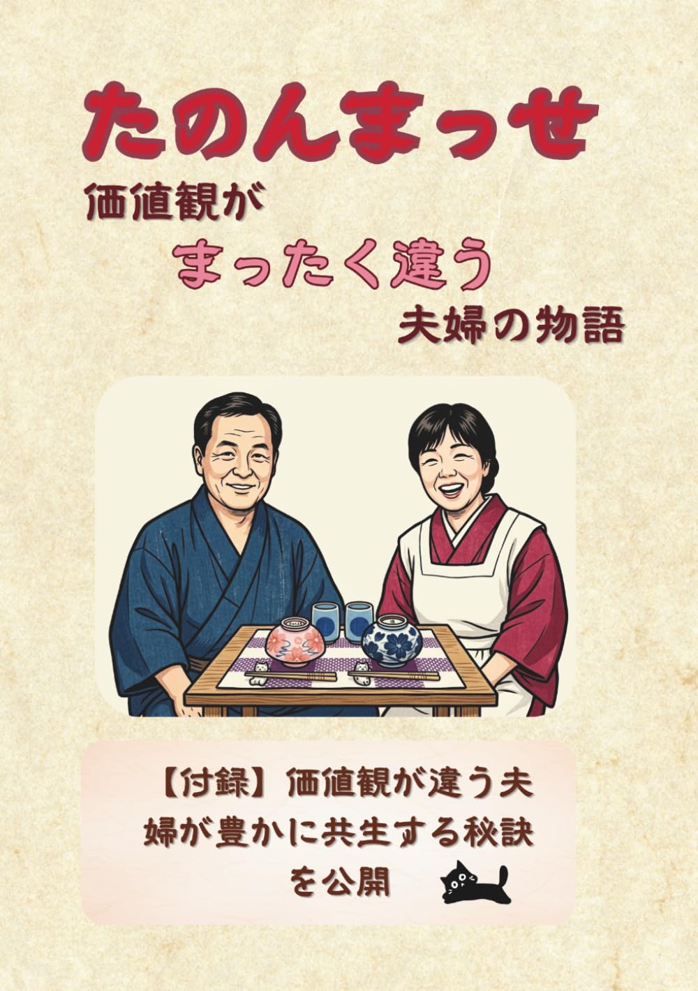 たのんまっせ: 価値観がまったく違う夫婦の物語