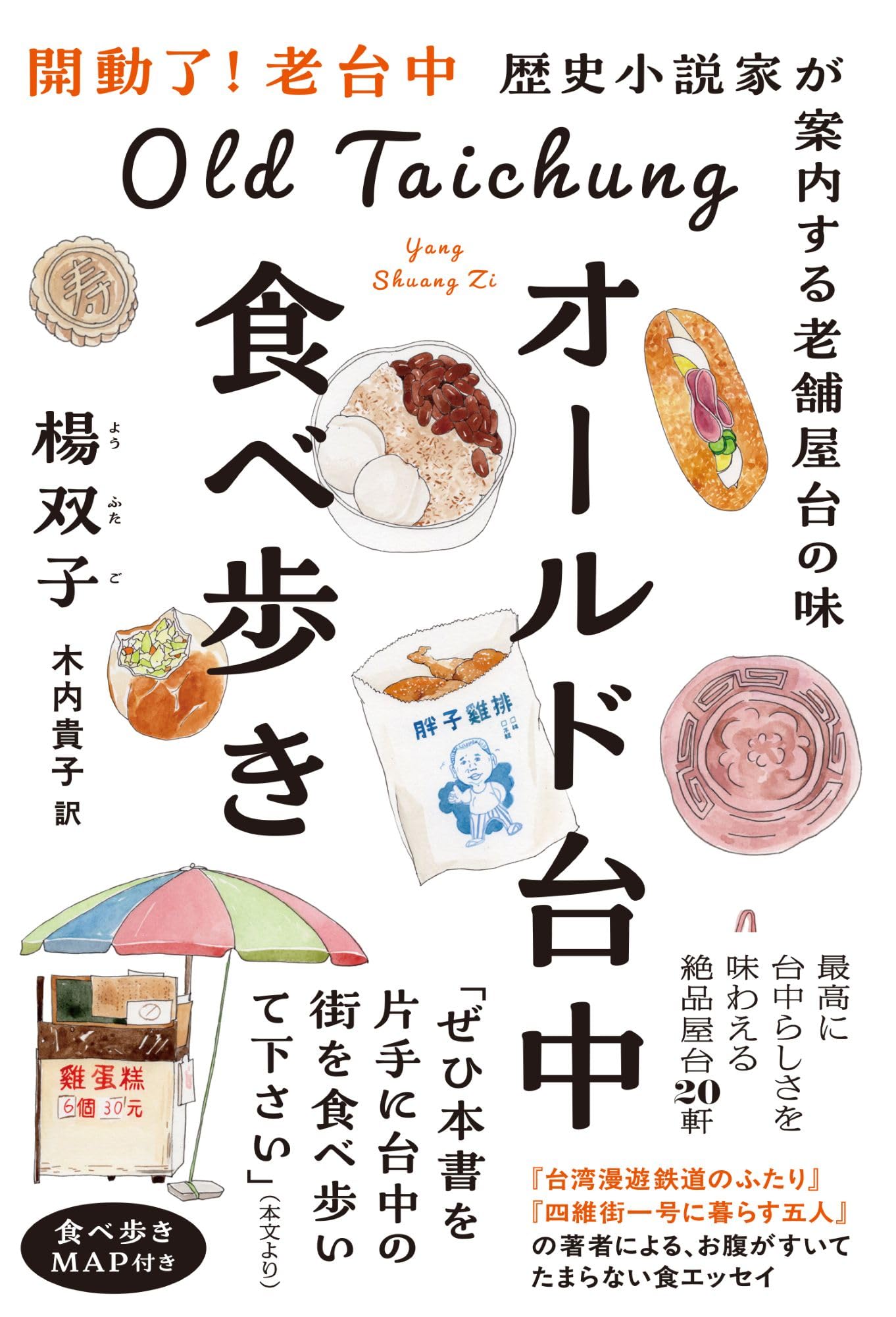 オールド台中食べ歩き 歴史小説家が案内する老舗屋台の味 | 楊 双子
