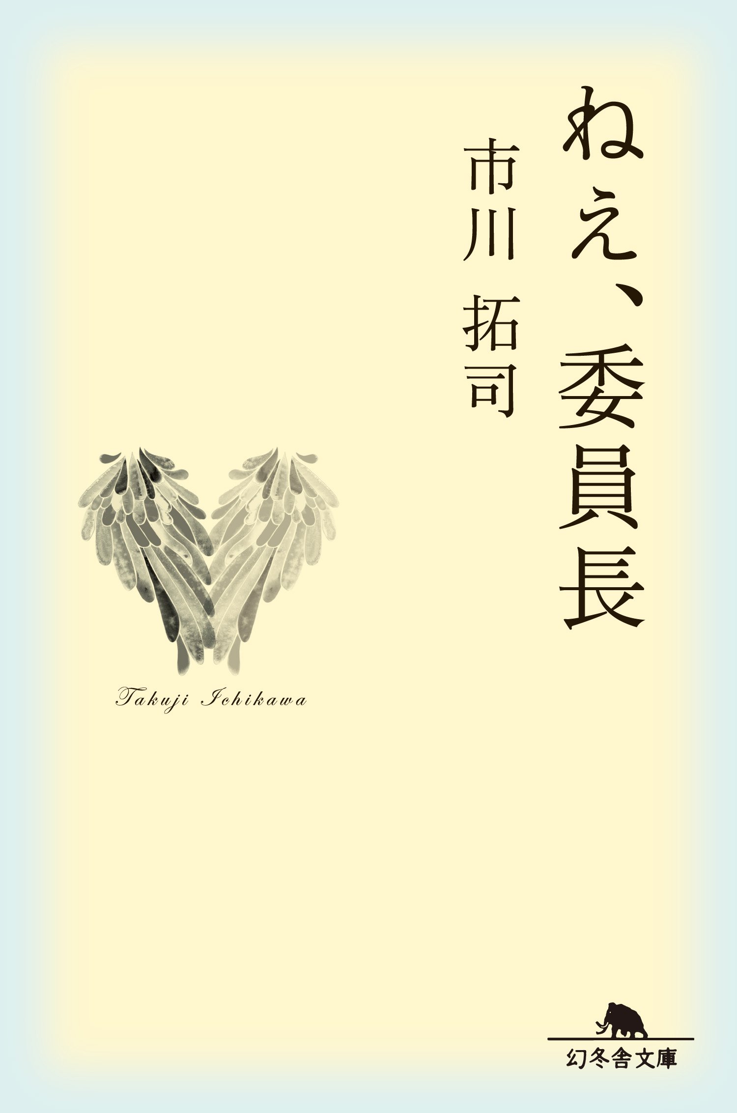 ねえ 委員長 幻冬舎文庫 市川 拓司 配送料無料