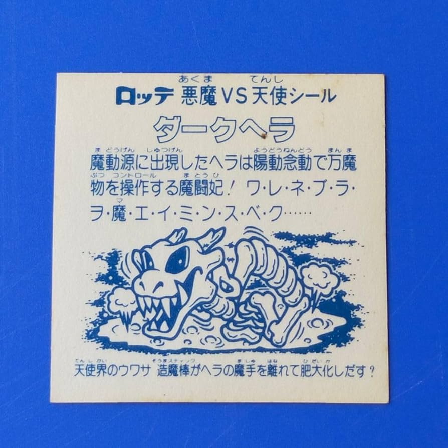 アイス版 ダークヘラ Amazon.co.jp: ダークヘラ アイス版13弾ヘッド ビックリマン