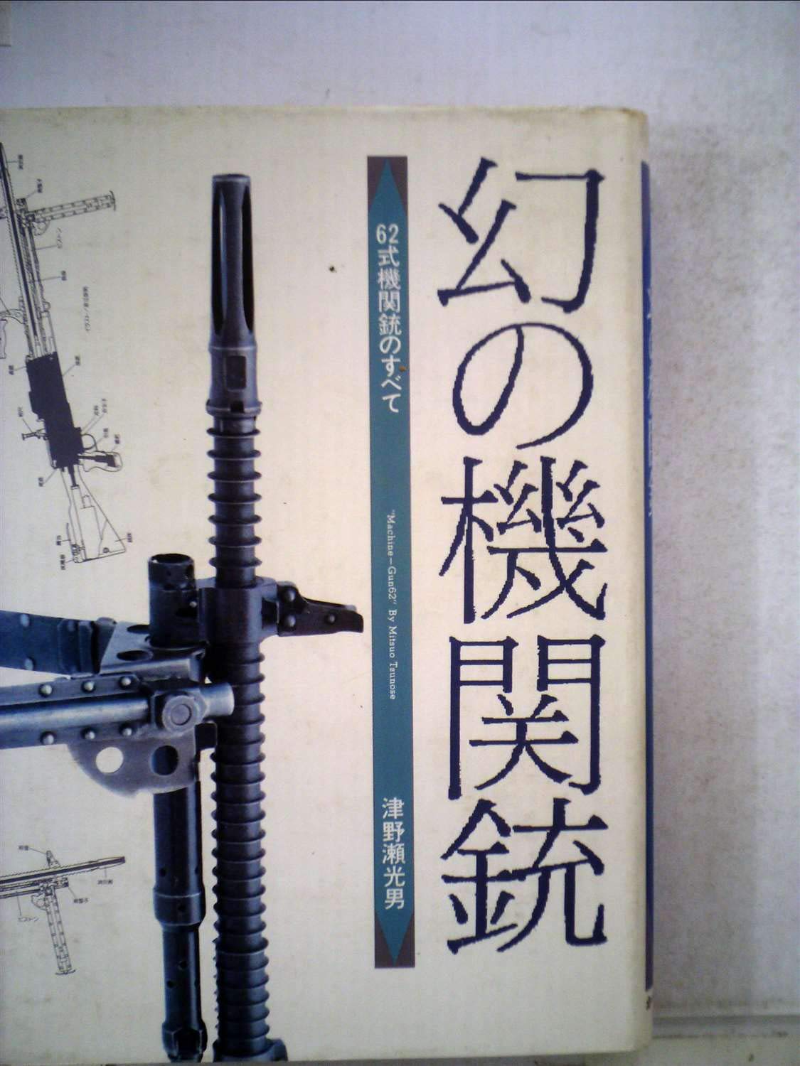 幻の機関銃［かや書房］ Amazon.co.jp: 幻の機関銃 : 津野瀬光男: 本