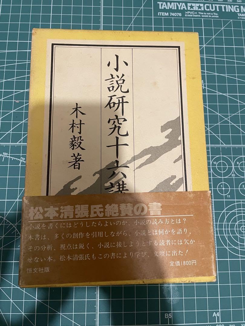 小説研究十六講 恒文社 木村 毅☆箱帯付き、美本 Amazon.co.jp: 小説研究十六講 : 木村 毅: 本
