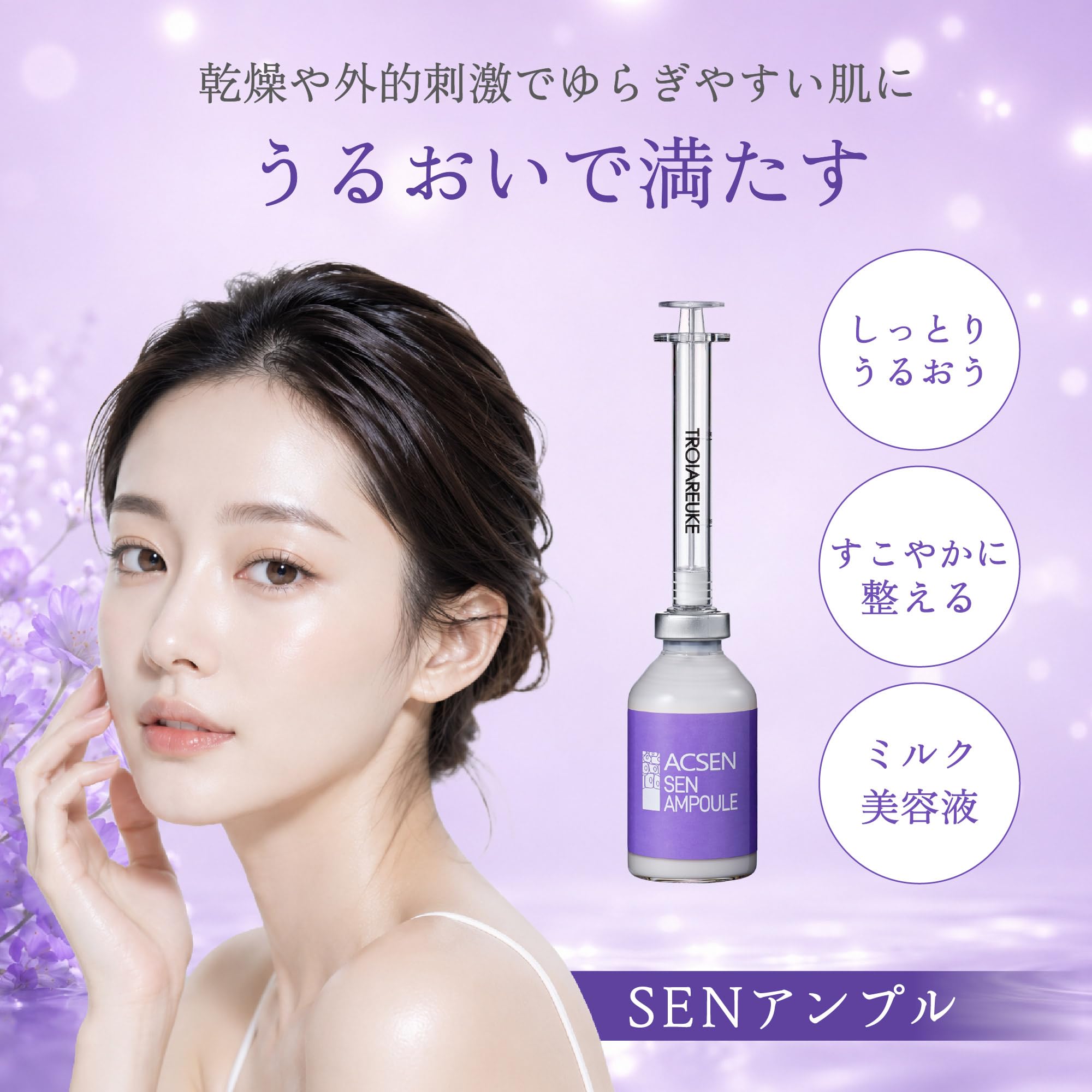 Amazon.co.jp: [公式] TROIAREUKE (トロイアルケ) ACSEN SENアンプル